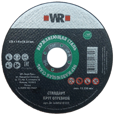 КРУГ ОТРЕЗНОЙ НЕРЖА ПРЯМОЙ СТАНДАРТ 125Х1.0Х22.2